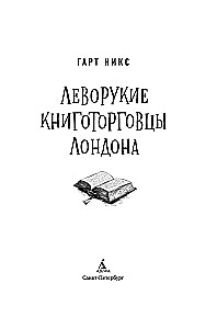 Леворукие книготорговцы Лондона
